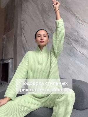 A post by @zarina_fashion on TikTok caption: Подборка стильных трикотажных образов от блогера Маши Пак. #zarinafashion #newcollection #zarinaru