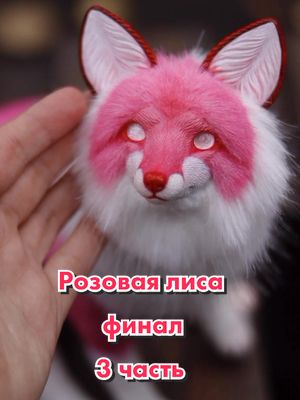 A post by @anna_silverfox on TikTok caption: Лисичка готова! #лиса #foxy #pinkfox #foxtoy #лисаигрушка #куклалиса #foxdoll #ручнаяработа #handmadecraft #pinkwolf #розоваялиса