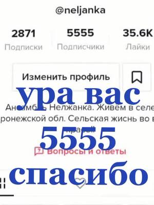 A post by @neljanka on TikTok caption: #фаворитытт #вылучшие  Спасибо всём!!!