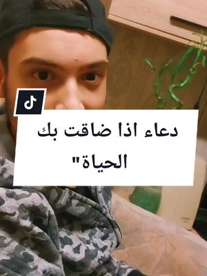 A post by @kamal_salaho on TikTok caption: #دعاء #اللهم_آمين اذا ضاقت بك الحياة🥺