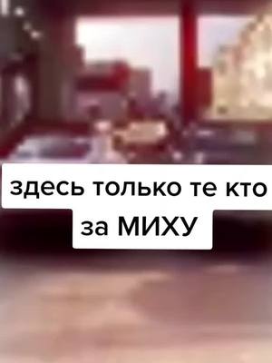 A post by @fan.litvin0303 on TikTok caption: за МИХУ #fyp #fupシ #танкуй #on