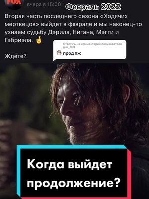 A post by @thewalkingdeadru on TikTok caption: Ответ пользователю @guli_883 #thewalkingdead #ходячиемертвецы