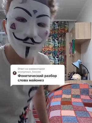 A post by @denis239kras on TikTok caption: Ответ пользователю @anonymous_fancore #нерофл #denis239kras #anonymous #мемы #fyr #fyp #on