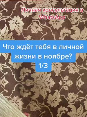 A post by @marydj0_taro on TikTok caption: Нужен срочный расклад? Пиши мне в WhatsApp, ссылка в шапке профиля💎💘#on#fup#fyr