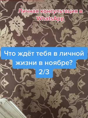 A post by @marydj0_taro on TikTok caption: Нужен срочный расклад? Пиши мне в WhatsApp, ссылка в шапке профиля💎💘#on#fup#fyr