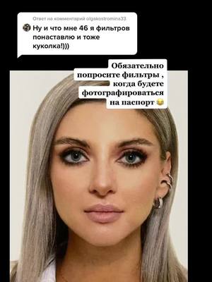 A post by @oksanagircheva on TikTok caption: Ответ пользователю @olgakostromina33 #фото на паспорт 45#рекомендации #врек#макияж #возраст