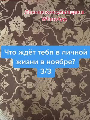 A post by @marydj0_taro on TikTok caption: Нужен срочный расклад? Пиши мне в WhatsApp, ссылка в шапке профиля💎💘#on#fup#fyr