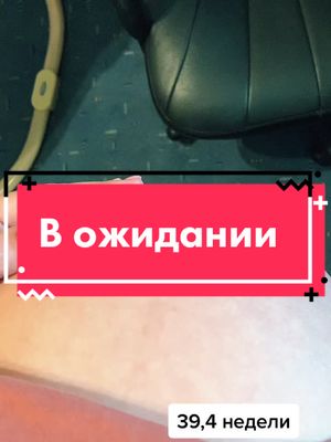 A post by @vi_serova on TikTok caption: Ждём#беременность2021 #роды2021 #пдр2021 #39недельбеременности #беременность