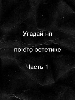 A post by @varuxa_xa on TikTok caption: Угадай нп по его эстетике. Часть 1 #угадайнппоэстетике #эдисонперец #рекомендации❤️❤️ #отомчик #fyr #on #fyp @edisonperets #рек #рек #рек