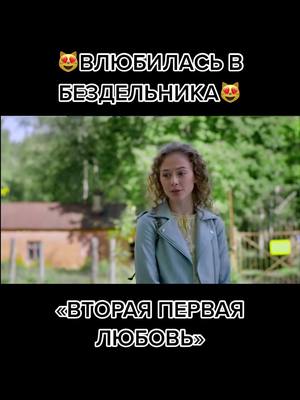 A post by @_mamashka20 on TikTok caption: Подборка сериалов и фильмов😎 для вашего просмотра🤪Подписывайся, чтобы не потерять название❤️ #сериал #фильм #втораяперваялюбовь