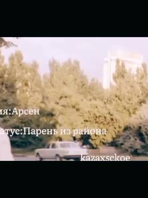 A post by @sohruh_7 on TikTok caption: #театральный #районы #арсен