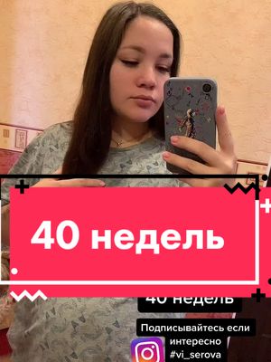 A post by @vi_serova on TikTok caption: 40 недель🤞#беременность2021 #роды2021 #пдр2021 #40недельбеременности #беременность