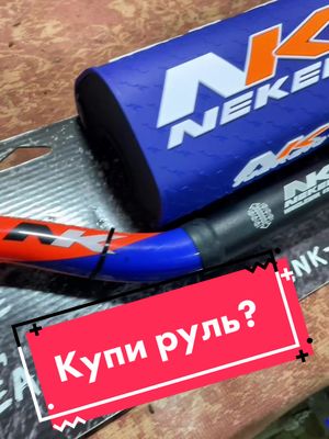 A post by @niktexnik on TikTok caption: А шо там внутри??? #neken#enduro#dirtbike#эндуро#prostoenduro#enduroishard#avantis#руль#некен#hardenduro#тапзачистуюкожу#мото#эндурокросс#эндуротверь