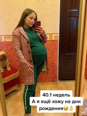 A post by @vi_serova on TikTok caption: Сколько у вас недель?#беременность2021 #40недельбеременности #роды2021 #пдр2021 #беременность