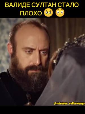 A post by @suleiman_velikolepnyy on TikTok caption: ВАЛИДЕ СУЛТАН ПЛОХО🥺#великолепныйвек #султансулейман #хюрремсултан #ибрагимпаша #валидесултан #сулейманихюррем #хатиджесултан #рекомендации #рек