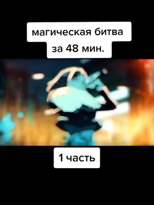 A post by @._.ded._.insult on TikTok caption: #тапзачистуюкожу #аниметоп #рек #anime  #магическаябитва