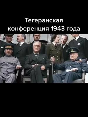 A post by @lemon1917 on TikTok caption: #сталин #рузвельт #черчилль #1943 #тегеран #втораямировая