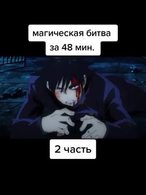 A post by @._.ded._.insult on TikTok caption: #магическаябитва #anime #рек #аниметоп #рекомендации #rek#a#b#s#d#i#f#j