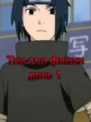 A post by @saske_uchiha_clan on TikTok caption: #CapCut плейлист