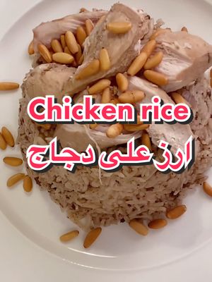 A post by @thegourmetfood on TikTok caption: #chickenrice #arabicfood #رز #دجاج #رز_ع_دجاج #thegourmetfood #اكسببلورر #دجاج_مع_ارز