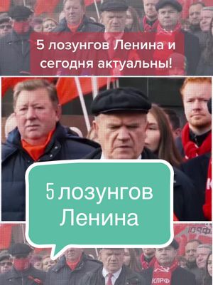 A post by @zyuganov_gennady on TikTok caption: #ленин #великийоктябрь1917 #ЦветПобедыКрасный #ЗаКПРФ #ссср #кпрф #революция #зюганов #держава #мир #крестьяне #рабочий #земля #совет #заводы #фабрика