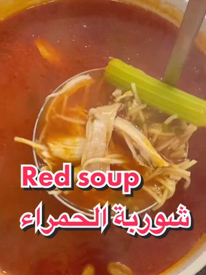 A post by @thegourmetfood on TikTok caption: شوربة الحمرا مع دجاج او لحمة 😋 #شوربة #شوربة_دجاج #شوربة_لحم #شوربة_شعيرية #soup #chickensoup #meatsoup #soupe  #thegourmetfood