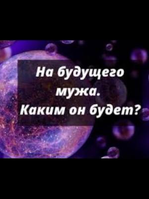 A post by @daniela_14040 on TikTok caption: #гадаю придскажу расскажу помогу💑🙏