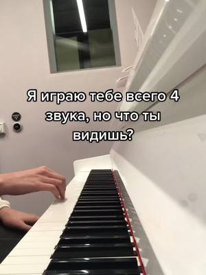 A post by @karina.kurenkova on TikTok caption: Что ты видишь? #фортепиано #ludovicoeinaudi #petricor #piano