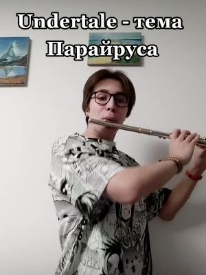 A post by @poqnat on TikTok caption: Undertale - тема Парайруса #undertale#flute #флейта #рек #fyp #fup #on