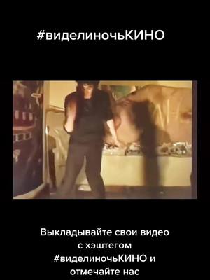 A post by @kino.band.official on TikTok caption: Выкладывайте свои танцы с хэштегом #виделиночьКИНО и отмечайте нас. За креативность — билеты на концерт 21.06.2022 в СПб