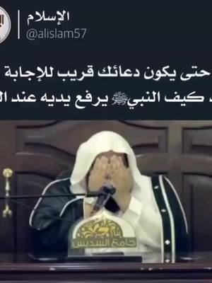 A post by @dhnnc4 on TikTok caption: من أراد أن يستجيب الله لدعائه ٠٠ طريقة رفع اليدين في الدعاء ٠٠ مهم جدا/ الشيخ رجب العسيري