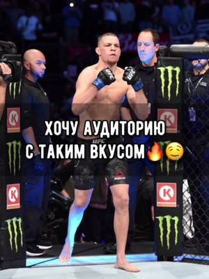 A post by @stand.ufc on TikTok caption: посмотрим сколько нас🔥 #нейтдиаз #фергюсон #конор #макгрегор #mma #юфс #UFC #аудитория #топ #рек #рекомендации