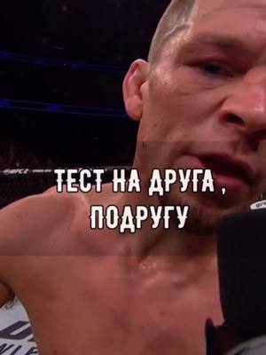 A post by @stand.ufc on TikTok caption: отправляй друзьям! #мма #юфс #нейтдиаз #сВТБлегко #конормакгрегор #втоп #рекомендации #рек #mma #UFC