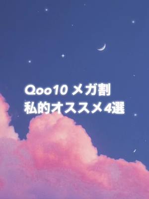 A post by @maplemusic_ on TikTok caption: Qoo10大好き芸人集まれ〜〜❕❕❕1周回って好きな物紹介しました、！オススメのスキンケア・コスメ教えてください🤦🏻‍♀️ #qoo10 #qoo10メガ割 #コスメ#コスメ紹介  #スキンケア紹介 #スキンケア