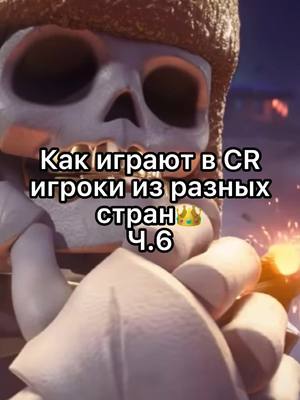 A post by @drakosha_cr on TikTok caption: Видос стереотипный, надеюсь никого не обидел! #clashroyale #клэшрояль #мем