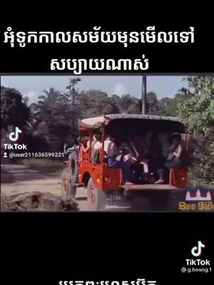 A post by @user211636599221 on TikTok caption: សម័យយាយខ្ញុំ🥰🥰❤️❤️🇰🇭🇰🇭🇰🇭