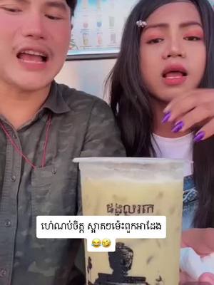 A post by @imjellyjelly on TikTok caption: គាំងម៉ងនឹង 🤣🤣  #funny #fyp #fypシ #cambodia #funny @karakeatreall @jrukprey185