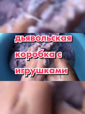 A post by @ on TikTok caption: дьявольская коробка с игрушками#мылоистории #ужасы