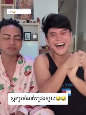 A post by @imjellyjelly on TikTok caption: Reply to @user2609318630287 សើចឡើងគាំង 😂😂 #fyp #fypシ #cambodia #funny @karakeatreall @jrukprey185