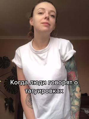 A post by @ogyrtsova_ranetka on TikTok caption: #тату #tattoo #тыжедевочка