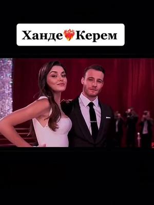 A post by @__han_ker__ on TikTok caption: Ну как вас не любить ? ❤️‍🔥 #hande #handeercel #handemiyy #bursin #thebursin #keremhande #handekerem #serkan #eda #edaserkan #serkaneda #sencalkapimi #kerembursin #эда #эдайылдыз #ханде #хандеэрчел #эдасеркан #эдаболат #серкан #керембурсин #серканболат #серканэда #постучисьвмоюдверь #пвмд