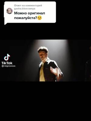 A post by @_benny_c_ on TikTok caption: Ответ пользователю @gasha.biser.sonya держи #арстанцует #танцыарса #арсенийпопов #рекомендации #импрофандом #импровизация #импра #чертовкаарсений