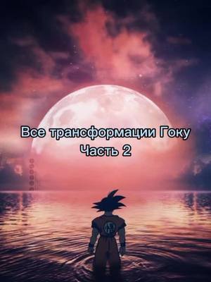 A post by @dfourh on TikTok caption: 3 перезалив, залети прошу #ванпис #goku #Dbs #СуперСаян #шкафандрчеллендж #веджетта #наруто