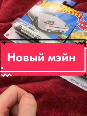 A post by @_hot_wheels_7 on TikTok caption: Новый мэйн#хотвилс #hotwheels