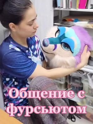 A post by @furrystudio on TikTok caption: Я поста звисда. Не зись! 🌠 #фурри #фуррифендом #фурсьют #фурсьютмейкер #фурсьютер #furry #fursuitmaker