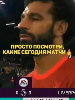 A post by @sprint.football on TikTok caption: Трансляция всех этих матчей у меня в Телеграмме❗ Ссылка в описании Профиля 🔥#ОткрыткаМаме #SteampodБудьРазной #PUBGMOBILEchallenge #sprint_football