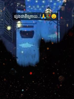 A post by @bro___mony on TikTok caption: ផ្សងជាតិក្រោយអោយបានជួបគ្នា😭🥀💔