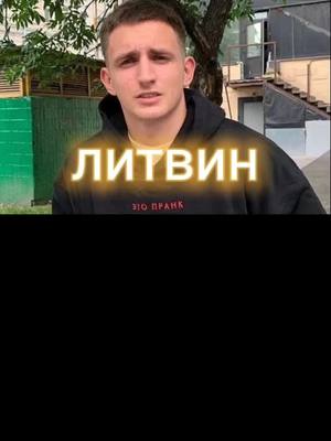 A post by @spa1kee on TikTok caption: только факты@mikhail_litvin #литвин #spa1ke #рек литвин💪💪💪