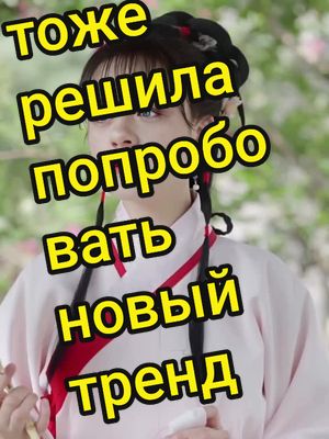 A post by @liubovlav on TikTok caption: новый тренд