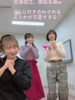 A post by @chiyu3u on TikTok caption: @sae_3830 がTikTok熱高い日の楽屋。この曲やりたい！って言ってきたのに全然できないのすき😂❤️私たちに付き合って初めてTikTok撮る【唯月ふうかちゃん】可愛すぎるでしょ❤️#コラボ#宮澤佐江#唯月ふうか#ミュージカル女優#ホリプロ#ホリNS